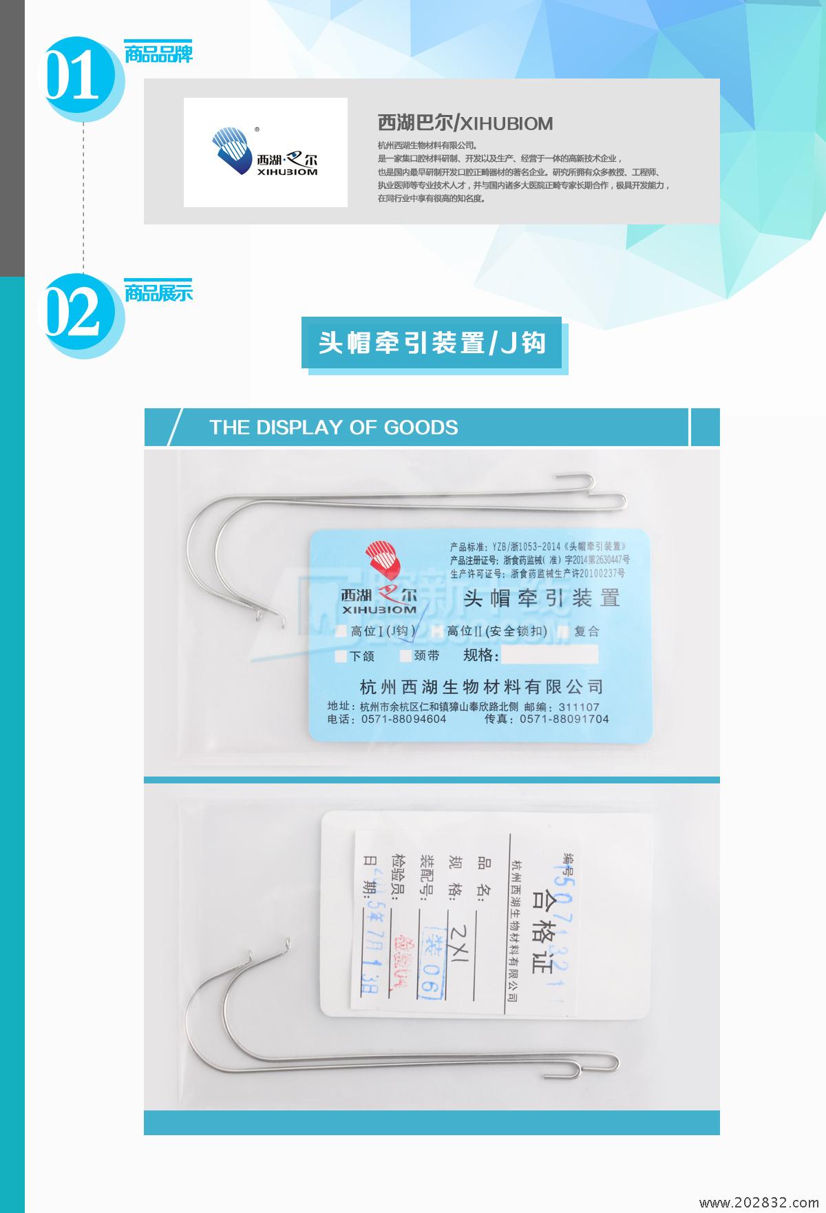 西湖巴尔 头帽牵引装置/j钩高位i(j钩)