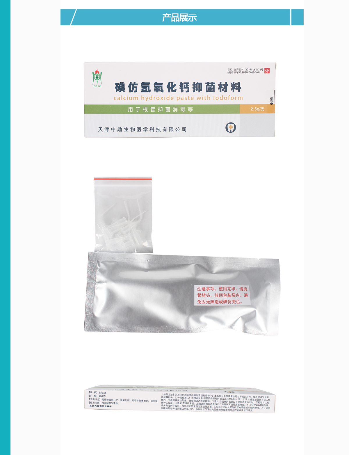 中鼎生物/zdsw 碘仿氢氧化钙糊剂 2.5g/支