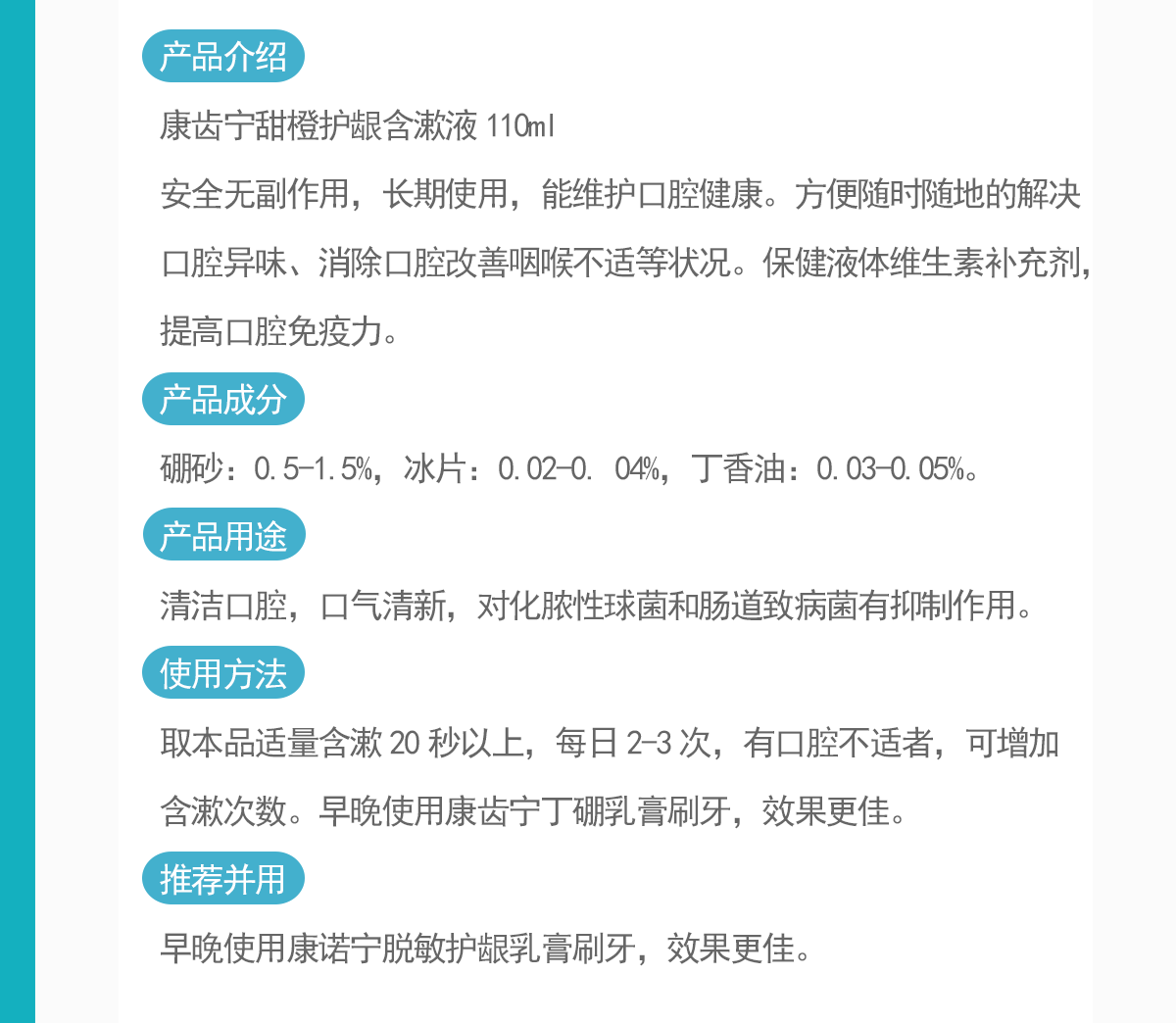 康齿宁甜橙护龈含漱液110ml瓶