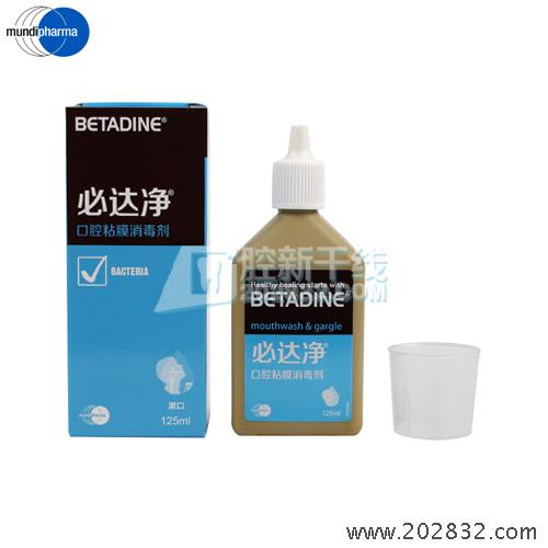 必达净 BETADINE betadine 消毒剂 口腔消毒剂 口腔粘膜消毒剂 粘膜消毒剂 消毒 漱口
