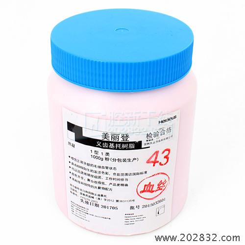 贺利氏 美丽登牙托粉 I型 带血丝 热凝牙托粉 义齿基托树脂  43 带血丝	热凝牙托粉 义齿基托树脂 牙托粉