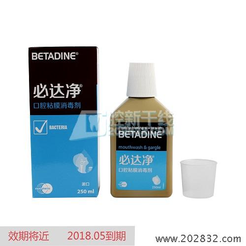 必达净 BETADINE betadine 消毒剂 口腔消毒剂 口腔粘膜消毒剂 粘膜消毒剂 消毒 漱口