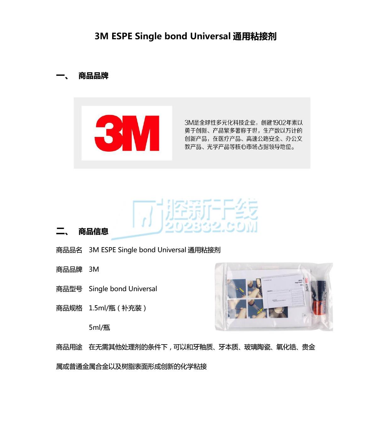 3160841328677101 3M ESPE 3M通用粘接系统补充装(通用粘接剂通用粘接剂激活剂) 1.jpg