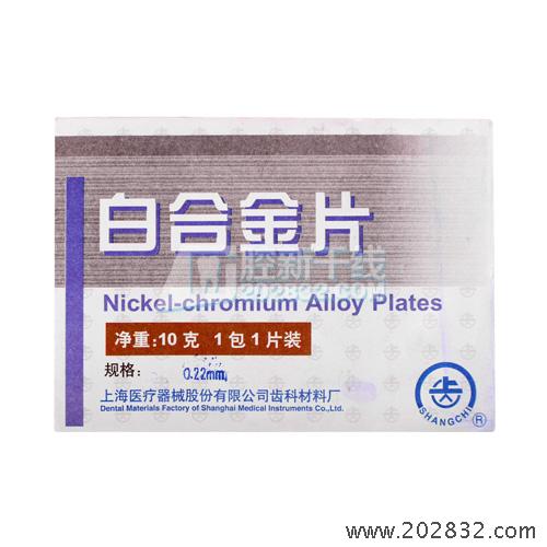 上齿 上海奇异 白合金焊片 牙科白合金片 焊片 白合金片
