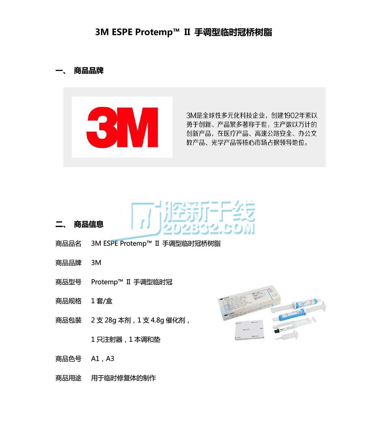 3M ESPE Protemp™ II 手调型临时冠桥树脂 A1色 2支装(内含2支28g本剂，1支4.jpg