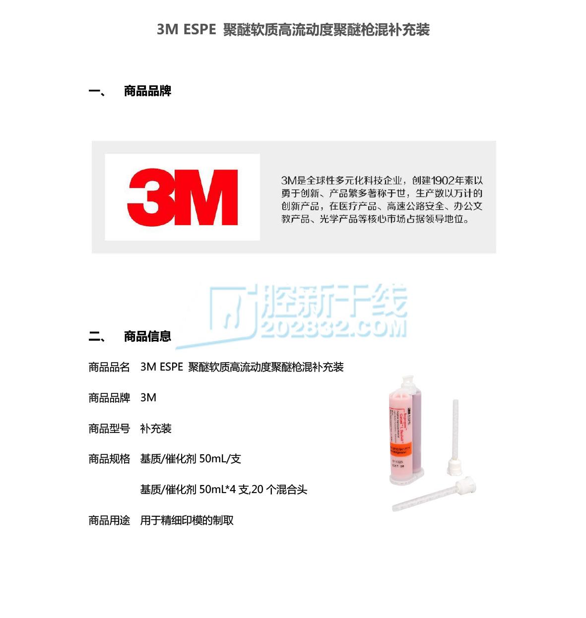 3M ESPE 聚醚精细印模材料软质高流动度聚醚枪混补充装-1.jpg