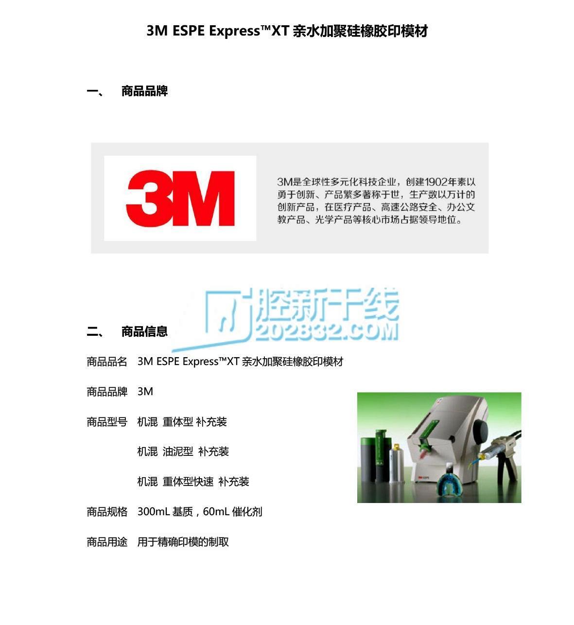 3M ESPE Express™XT Penta™ H 亲水加聚硅橡胶印模材-1.jpg