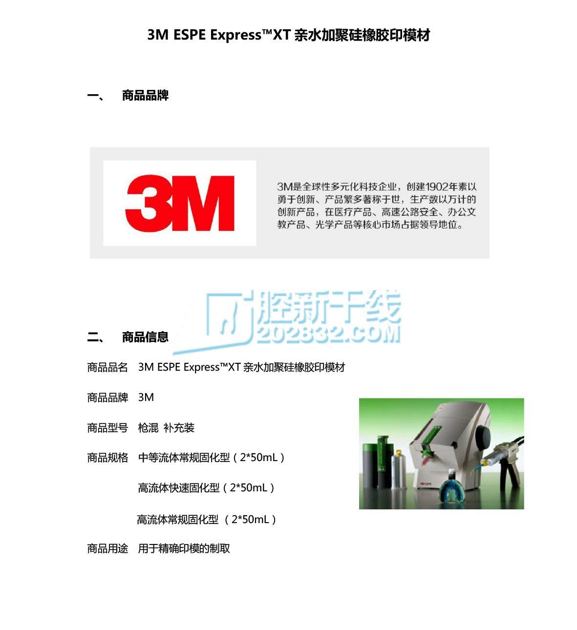 3M ESPE Express™XT Penta™ H 亲水加聚硅橡胶印模材-1.jpg