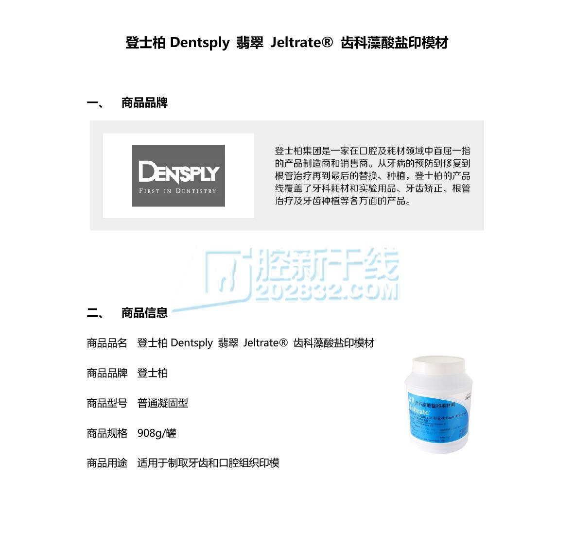 5096319652193944 登士柏Dentsply 翡翠 Jeltrate® 齿科藻酸盐印模材-1.jpg