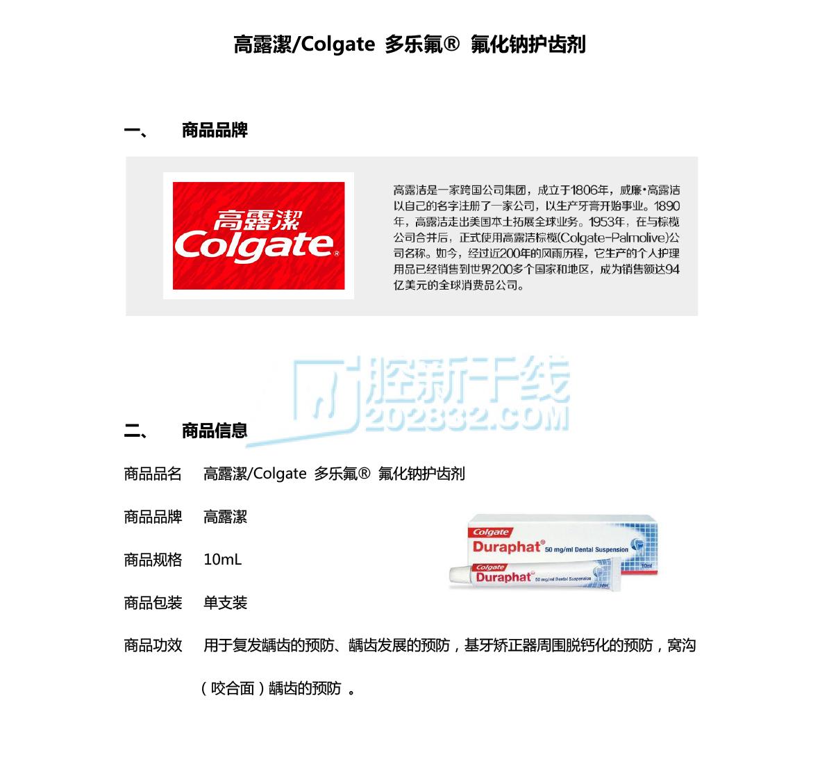 6719145044749314 高露潔Colgate 多乐氟® 氟化钠护齿剂Duraphat®10mL 50mgmL(氟化钠)-1.jpg