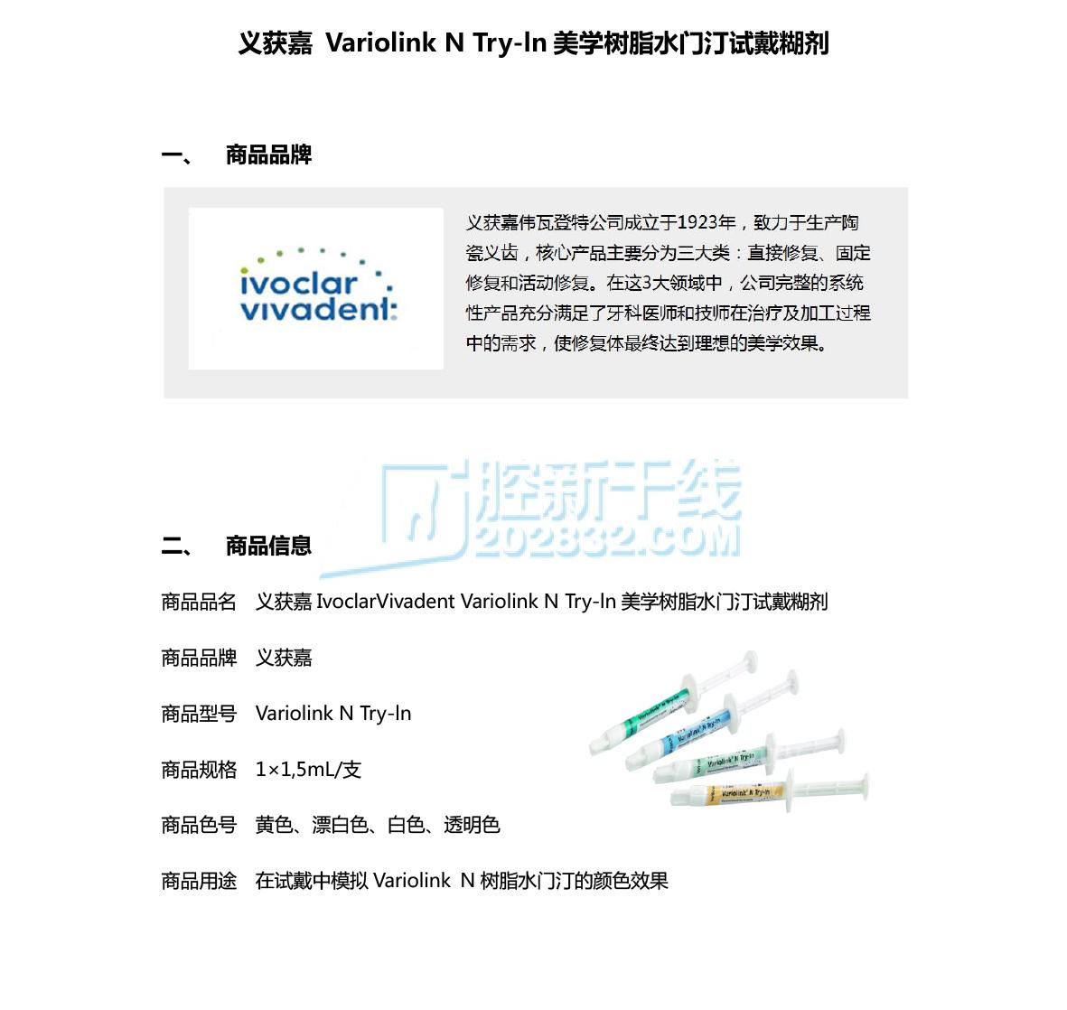 特价义获嘉Variolink N Tryln美学树脂水门汀试戴糊剂 transparent 1×1,5mL 透明色（2019年1月到期）