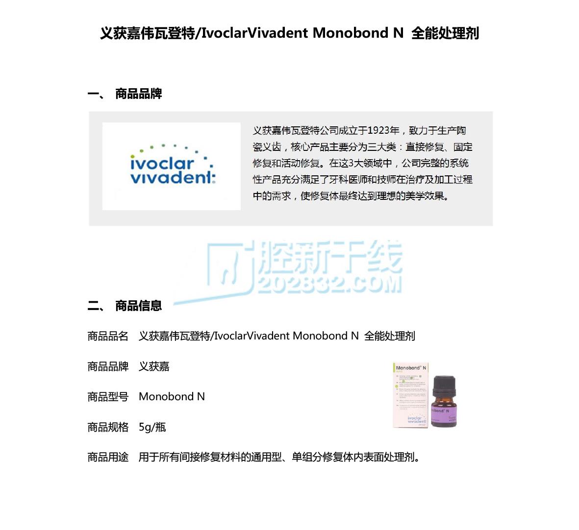 4138149236525795 义获嘉伟瓦登特IvoclarVivadent Monobond N 全能处理剂-1.jpg