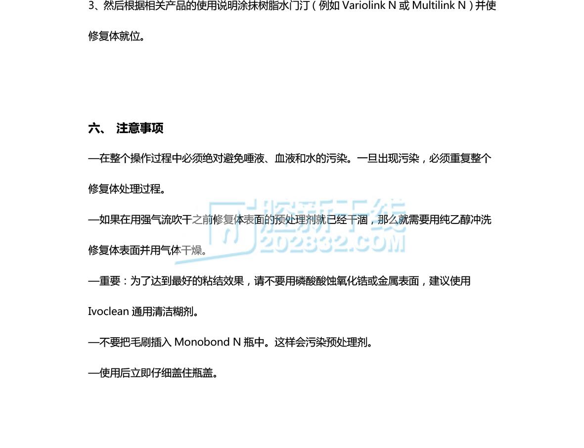 15219086896023305 义获嘉伟瓦登特IvoclarVivadent Monobond N 全能处理剂-4.jpg