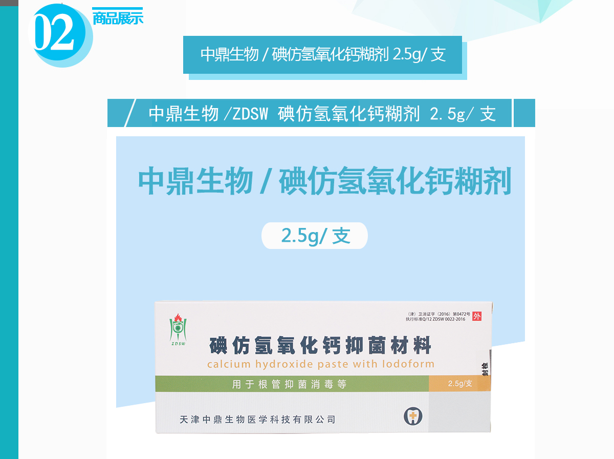 中鼎生物/zdsw 碘仿氢氧化钙糊剂 2.5g/支