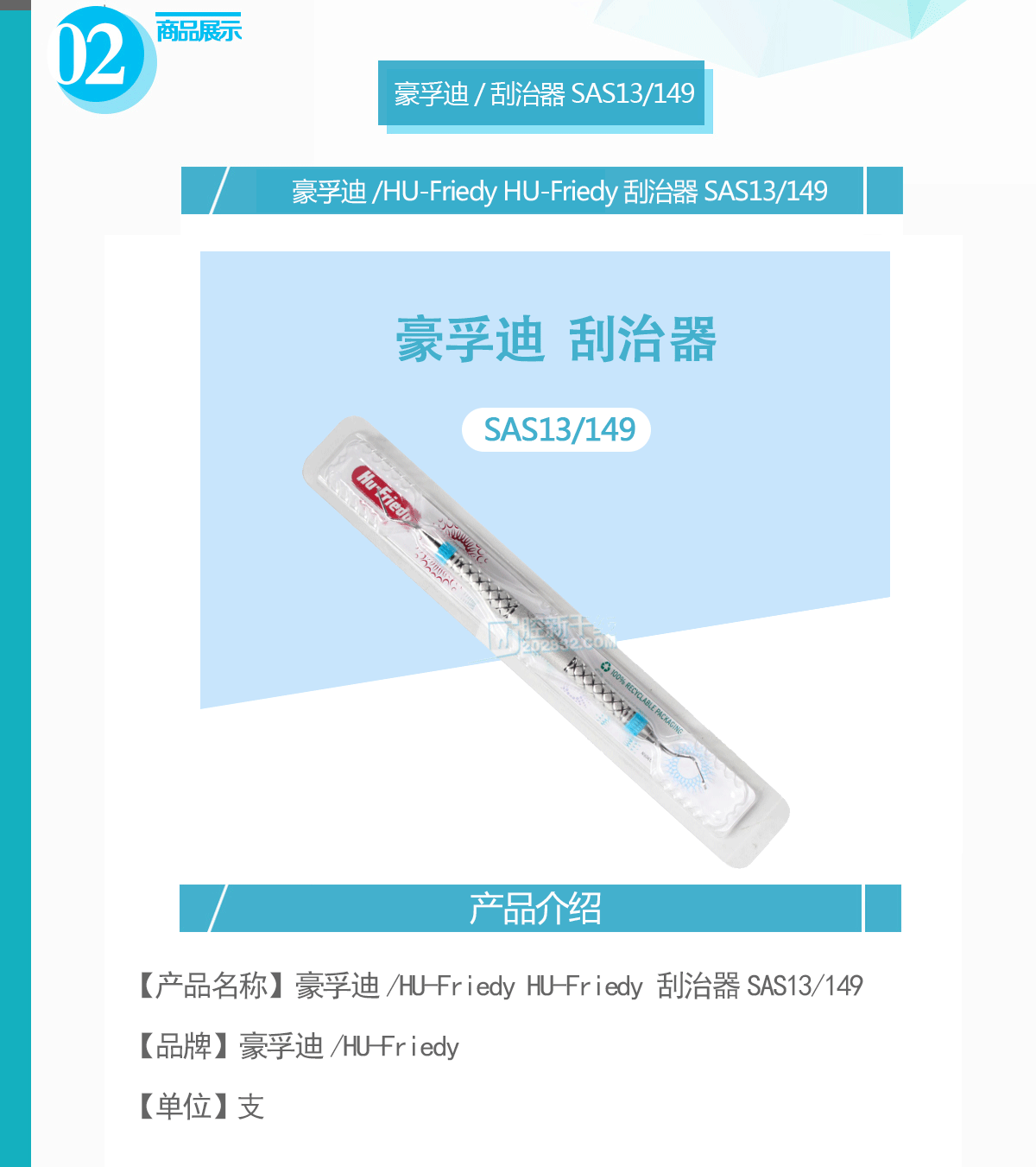 豪孚迪/hu-friedyhu-friedy刮治器sas13/149e2