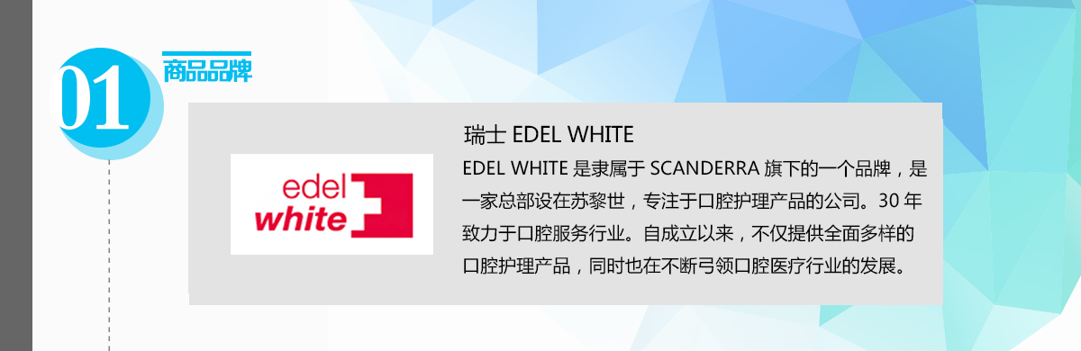 瑞士EDEL-WHITE-品牌说明.png