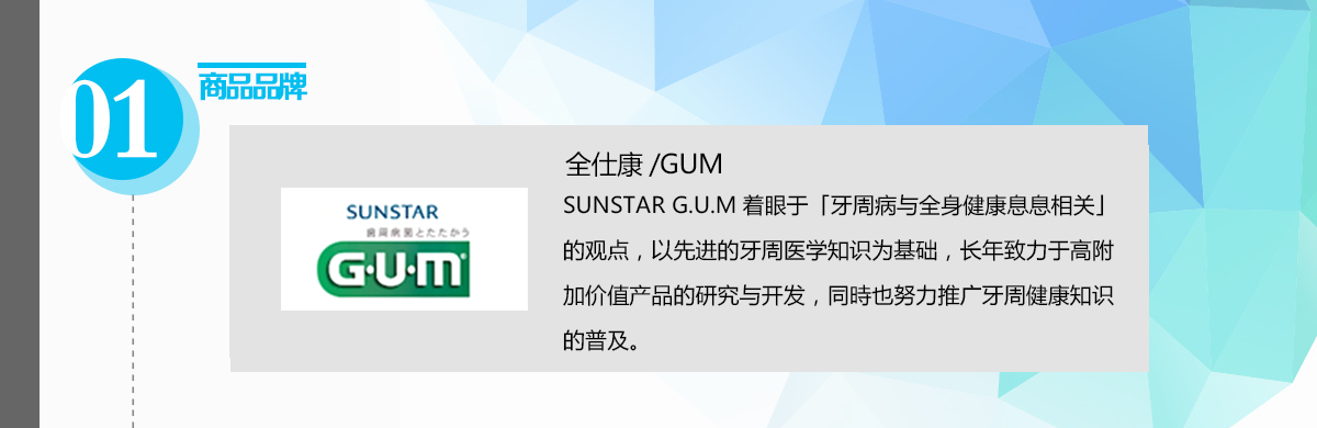 全仕康GUM品牌说明.png