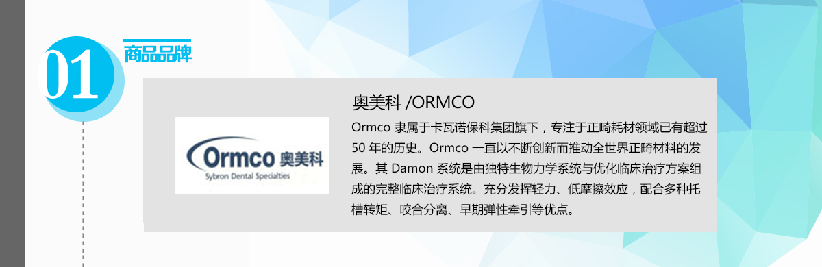 奥美科ORMCO--品牌说明.png