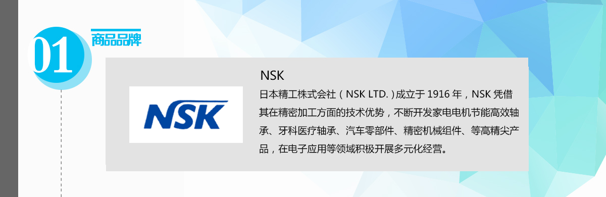 NSK品牌说明.png