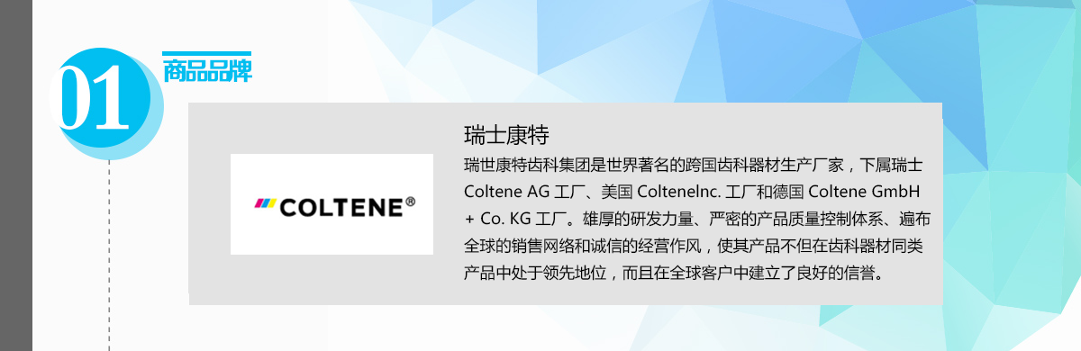 瑞士康特COLTENE-品牌说明.png