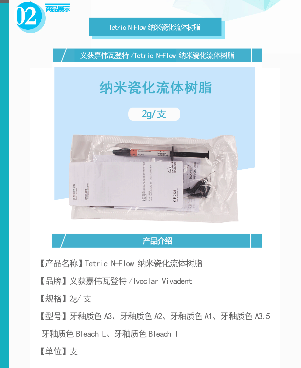 义获嘉伟瓦登特/IvoclarVivadent Tetric N-Flow 纳米瓷化流体树脂 补充装牙釉质色A3.5 2g/支