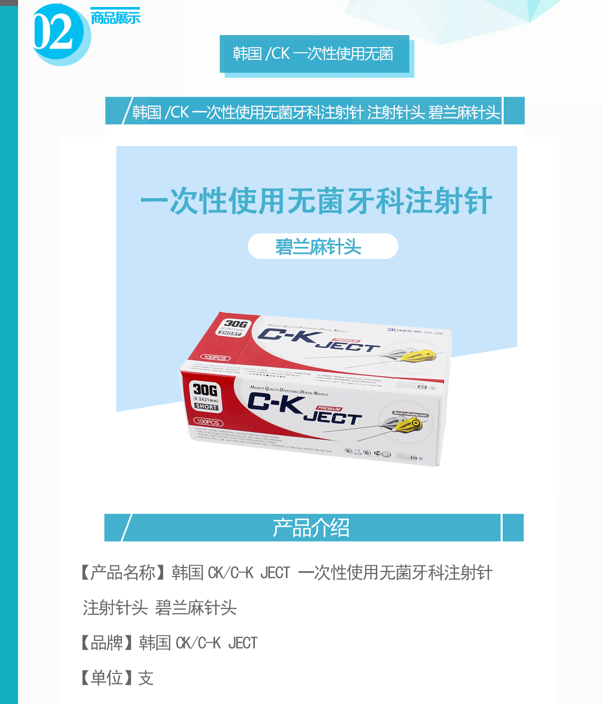 韩国CK/C-K JECT CK针头 一次性使用无菌牙科注射针 注射针头 碧兰麻针头-30ga,0.3×21mm（ Metric Type 公制）