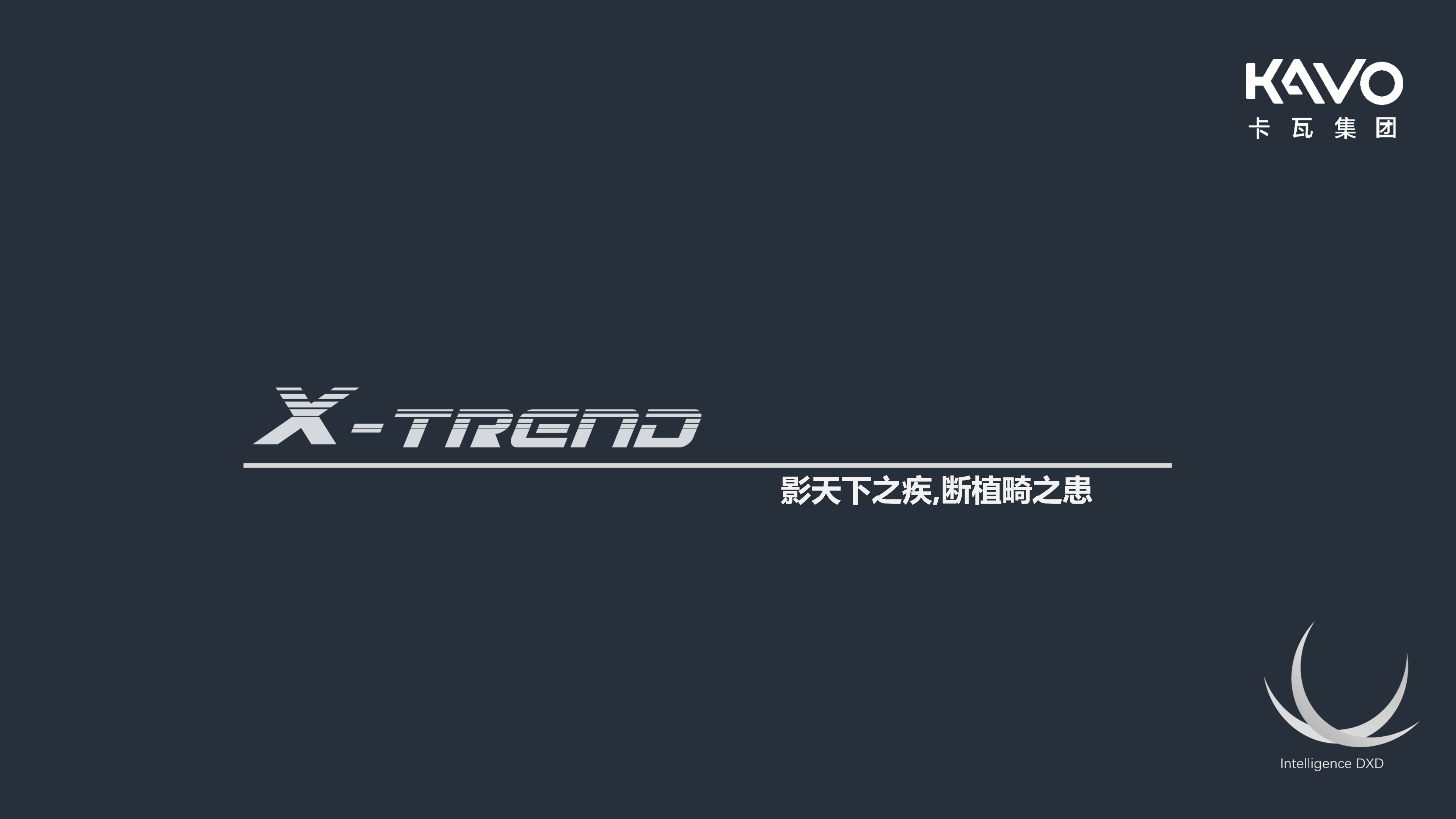 X-TREND 产品介绍_01.png