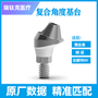 个性化基台及螺钉 OSS，TS，R-C 复合 OSS-TS-R 17°GH=4.0 15120213，配奥齿泰