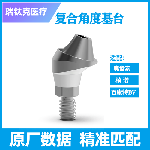 个性化基台及螺钉 OSS，TS，R-C 复合 OSS-TS-R 17°GH=4.0 15120213，配奥齿泰