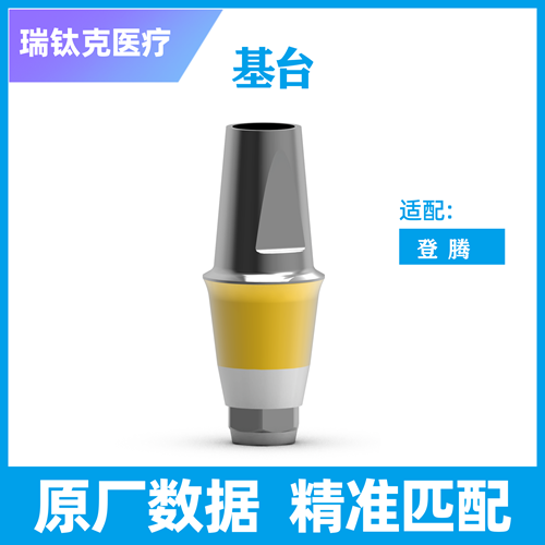 个性化基台及螺钉 DEN，SP，R-C，DEN DAB4515HL 14110202，配登腾