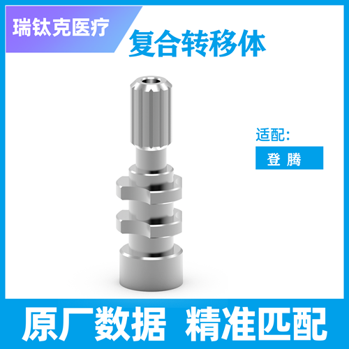 转移体 开窗式，BL，RC，L=30，开窗式 复合，SPU 45 BL 61021142，配登腾