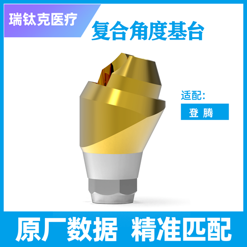 个性化基台及螺钉 DEN，SP，R-C，DEN 复合φ4.5 15°GH=3.0，15111430，配登腾