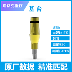 瑞钛克医疗 标准基台 个性化基台及螺钉，适配士卓曼 创英 百康特BC 柯润玺APEX
