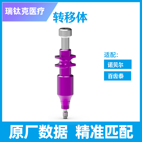 转移体 开窗式，BL，RC，L=30，NBA RP 开窗式 φ6.0 H=14，61021436，配诺贝尔