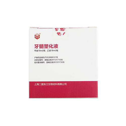 上海二医 张江  牙髓塑化剂  牙髓塑化液 塑化液 牙髓
