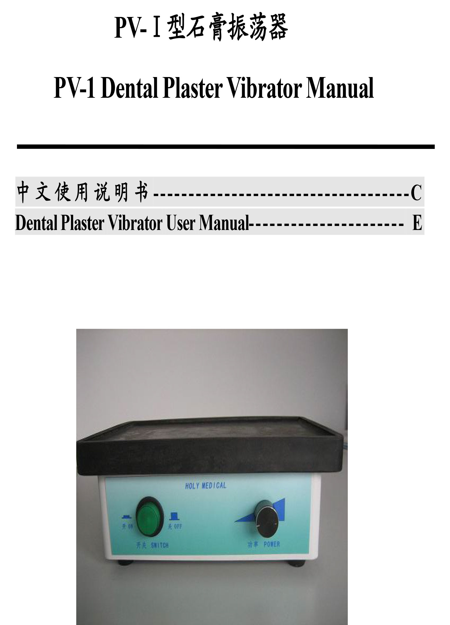 PV-I石膏振荡器中英文说明书-1.jpg