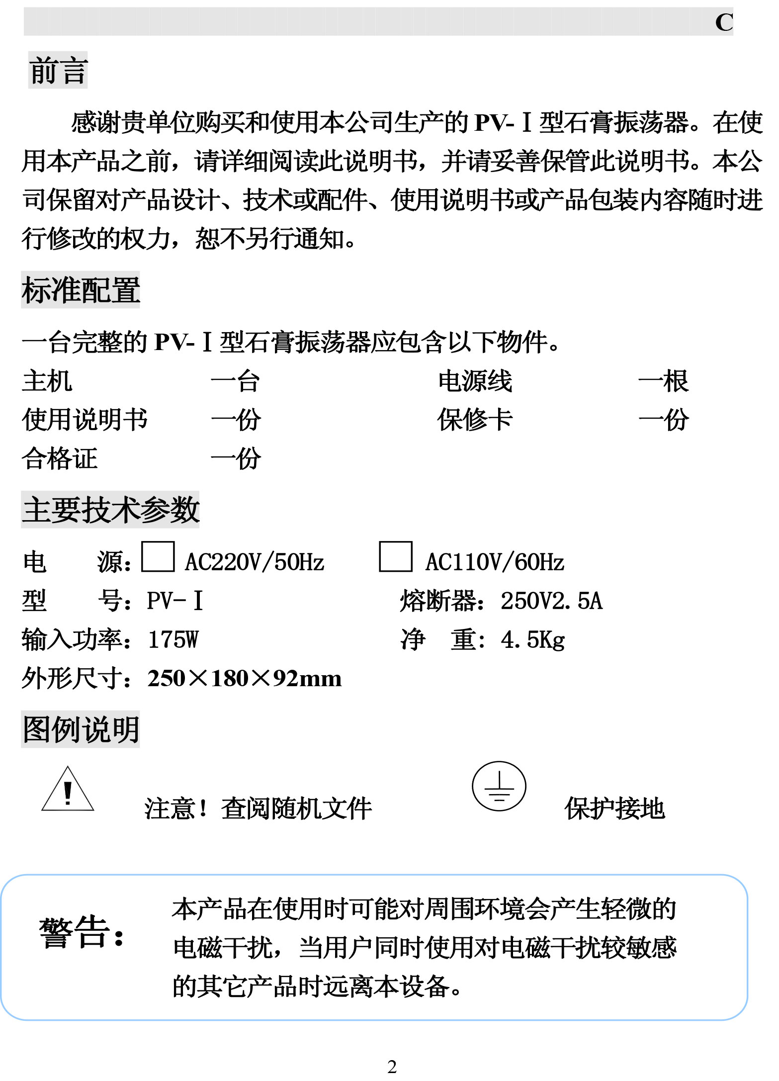 PV-I石膏振荡器中英文说明书-3.jpg