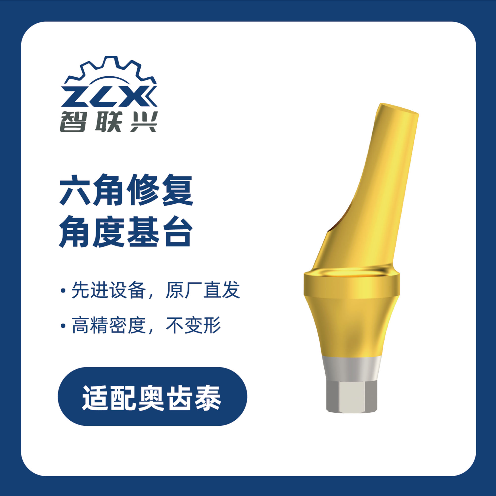 智联兴 普通基台 角度基台 六角修复角度基台 AA-OST-TS4520M-A-ZLX