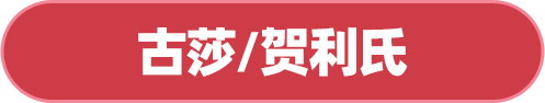古莎/贺利氏