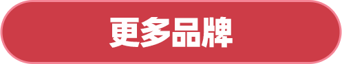 更多品牌