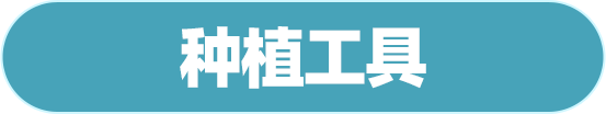 种植工具