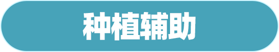 种植辅助