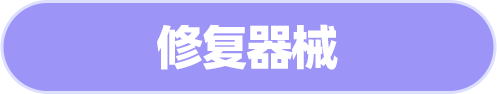 修复器械
