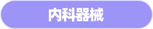 内科器械