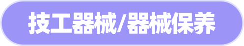 技工器械/器械保养 