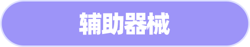 辅助器械