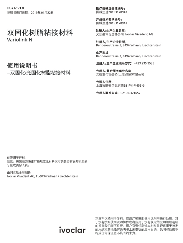 IFU#32 V1.0 双固化树脂粘接材料Variolink N_page-0001-1.jpg