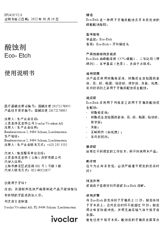 IFU#28 V2.0 酸蚀剂Eco-Etch_page-0001-1.jpg