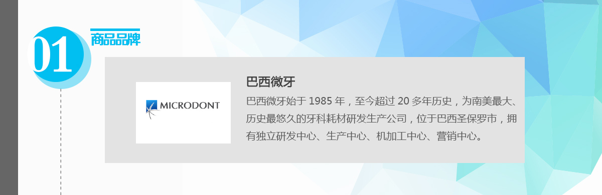 巴西微牙MICRODONT头图.jpg