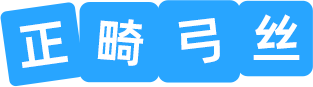 弓丝